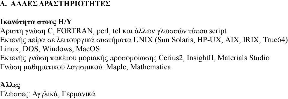 IRIX, True64) Linux, DOS, Windows, MacOS Εκτενής γνώση πακέτου µοριακής προσοµοίωσης Cerius2,