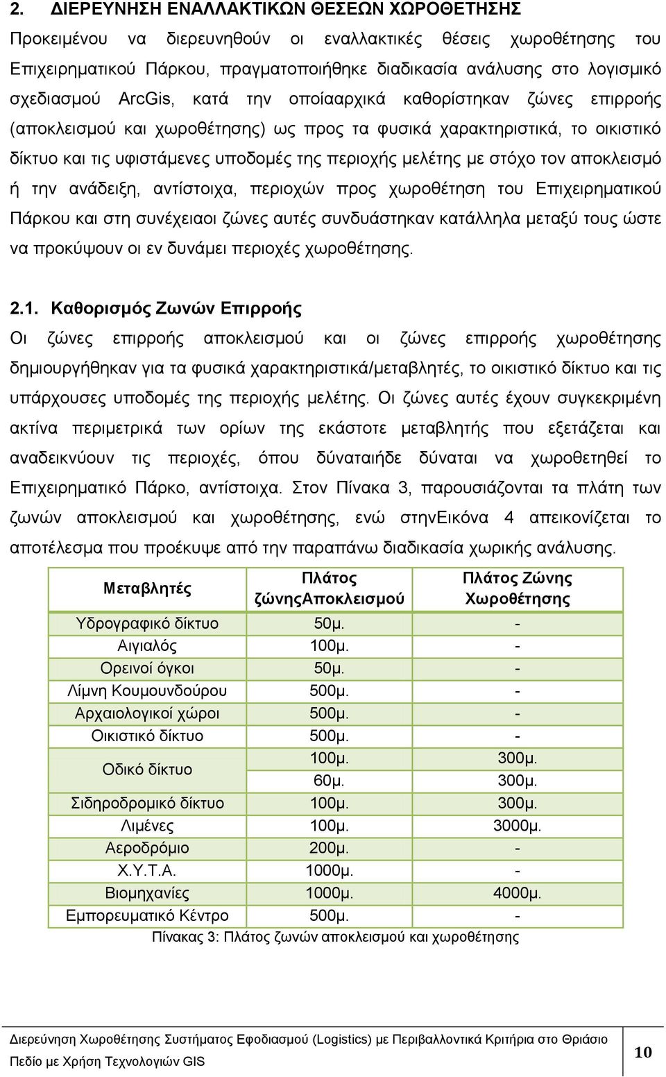 ηνλ απνθιεηζκφ ή ηελ αλάδεημε, αληίζηνηρα, πεξηνρψλ πξνο ρσξνζέηεζε ηνπ Δπηρεηξεκαηηθνχ Πάξθνπ θαη ζηε ζπλέρεηανη δψλεο απηέο ζπλδπάζηεθαλ θαηάιιεια κεηαμχ ηνπο ψζηε λα πξνθχςνπλ νη ελ δπλάκεη