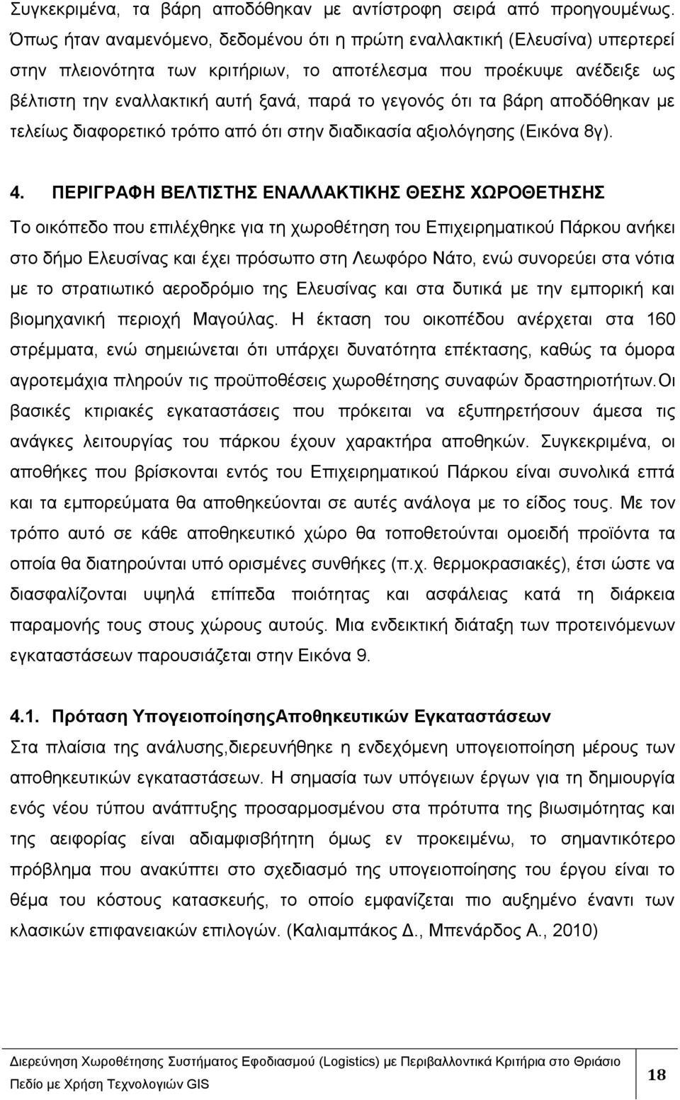 γεγνλφο φηη ηα βάξε απνδφζεθαλ κε ηειείσο δηαθνξεηηθφ ηξφπν απφ φηη ζηελ δηαδηθαζία αμηνιφγεζεο (Δηθφλα 8γ). 4.