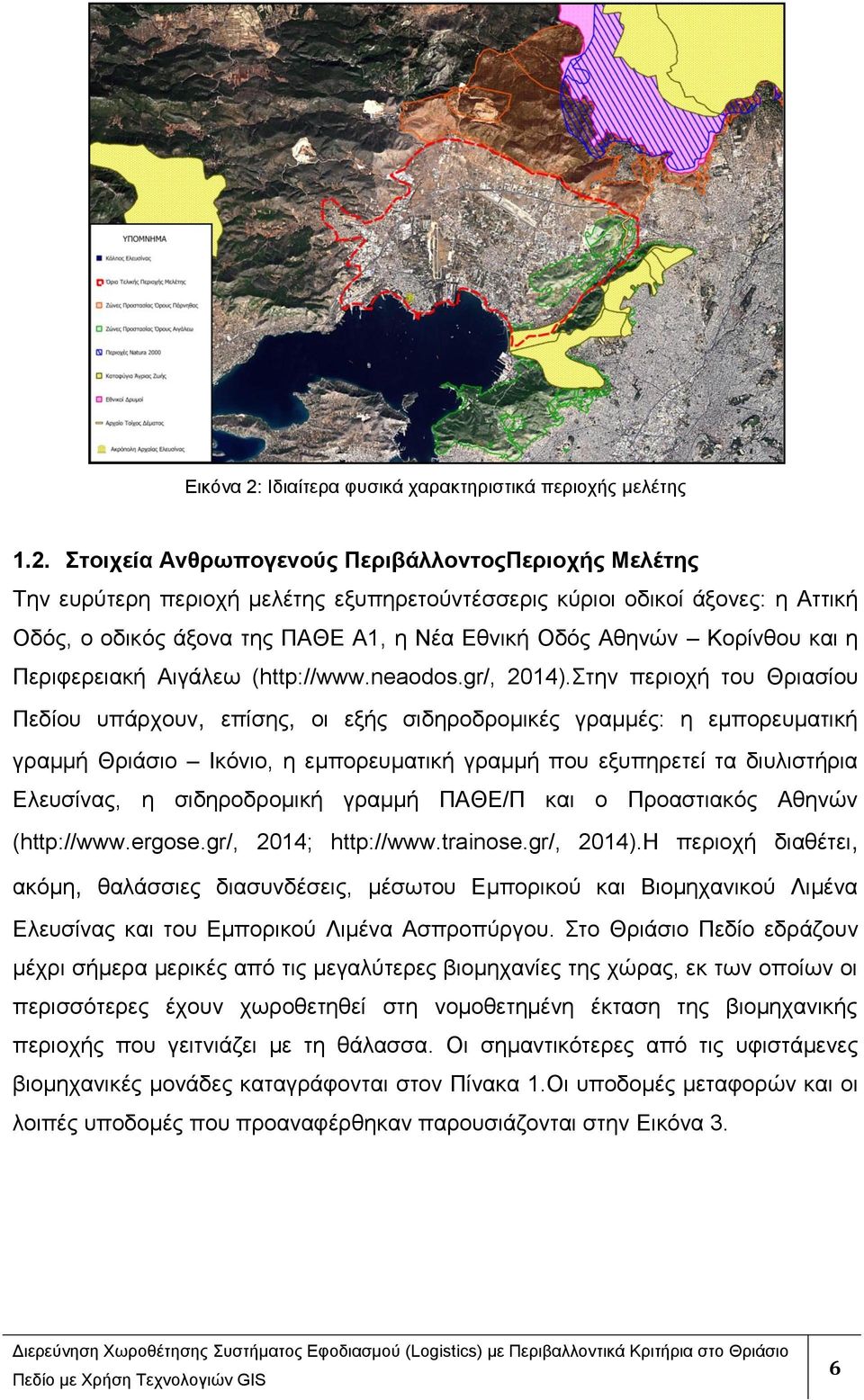 ηνηρεία Αλζξσπνγελνύο ΠεξηβάιινληνοΠεξηνρήο Μειέηεο Tελ επξχηεξε πεξηνρή κειέηεο εμππεξεηνχληέζζεξηο θχξηνη νδηθνί άμνλεο: ε Αηηηθή Οδφο, ν νδηθφο άμνλα ηεο ΠΑΘΔ Α1, ε Νέα Δζληθή Οδφο Αζελψλ Κνξίλζνπ