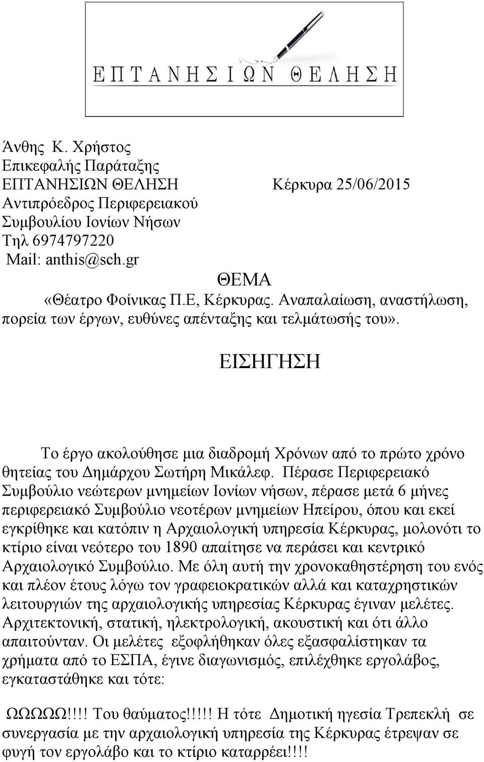 Πέρασε Περιφερειακό Συμβούλιο νεώτερων μνημείων Ιονίων νήσων, πέρασε μετά 6 μήνες περιφερειακό Συμβούλιο νεοτέρων μνημείων Ηπείρου, όπου και εκεί εγκρίθηκε και κατόπιν η Αρχαιολογική υπηρεσία