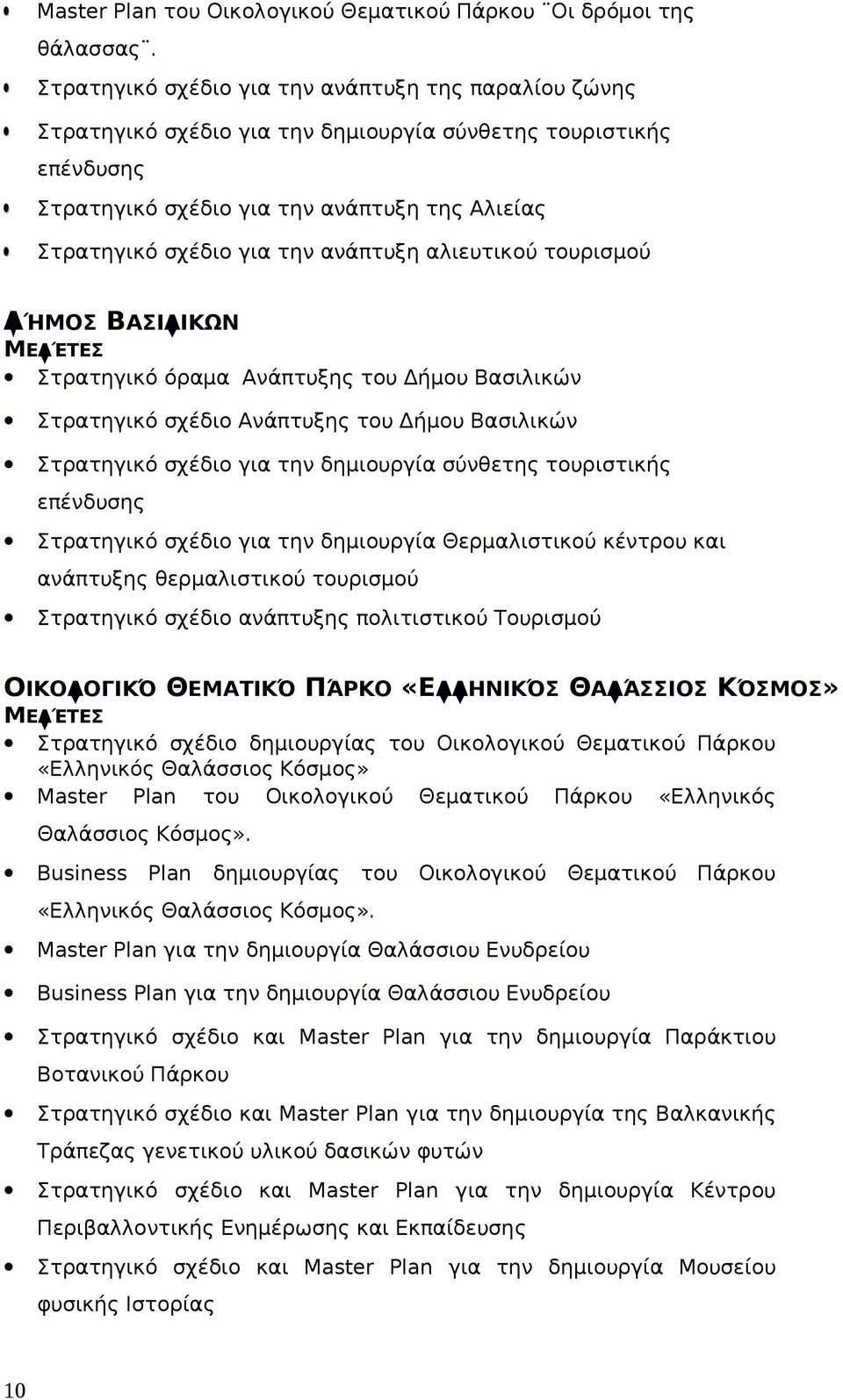 ανάπτυξη αλιευτικού τουρισμού ΔΉΜΟΣ ΒΑΣΙΛΙΚΩΝ Στρατηγικό όραμα Ανάπτυξης του Δήμου Βασιλικών Στρατηγικό σχέδιο Ανάπτυξης του Δήμου Βασιλικών Στρατηγικό σχέδιο για την δημιουργία σύνθετης τουριστικής