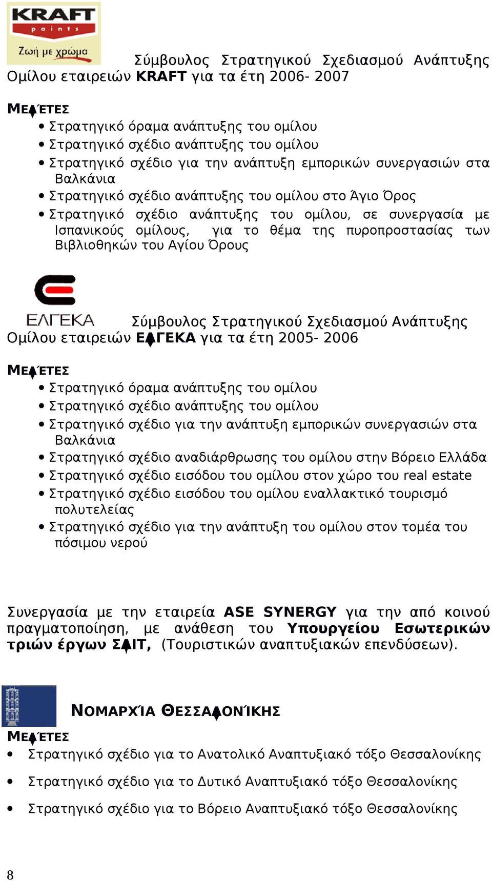 Βιβλιοθηκών του Αγίου Όρους Σύμβουλος Στρατηγικού Σχεδιασμού Ανάπτυξης Ομίλου εταιρειών ΕΛΓΕΚΑ για τα έτη 2005-2006 Στρατηγικό όραμα ανάπτυξης του ομίλου Στρατηγικό σχέδιο ανάπτυξης του ομίλου