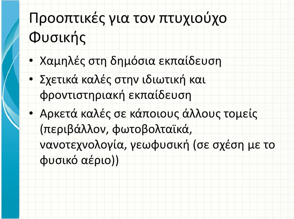 εκπαίδευση Αρκετά καλές σε κάποιους άλλους τομείς