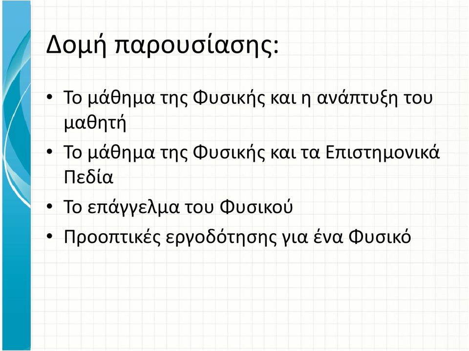 και τα Επιστημονικά Πεδία Το επάγγελμα του