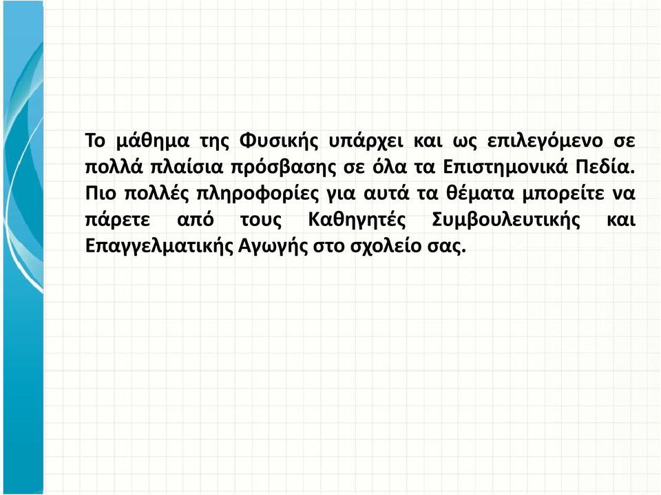 Πιο πολλές πληροφορίες για αυτά τα θέματα μπορείτε να πάρετε