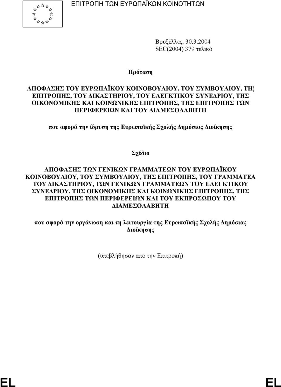 ΕΠΙΤΡΟΠΗΣ, ΤΗΣ ΕΠΙΤΡΟΠΗΣ ΤΩΝ ΠΕΡΙΦΕΡΕΙΩΝ ΚΑΙ ΤΟΥ ΙΑΜΕΣΟΛΑΒΗΤΗ που αφορά την ίδρυση της Ευρωπαϊκής Σχολής ηµόσιας ιοίκησης Σχέδιο ΑΠΟΦΑΣΗΣ ΤΩΝ ΓΕΝΙΚΩΝ ΓΡΑΜΜΑΤΕΩΝ ΤΟΥ ΕΥΡΩΠΑΪΚΟΥ