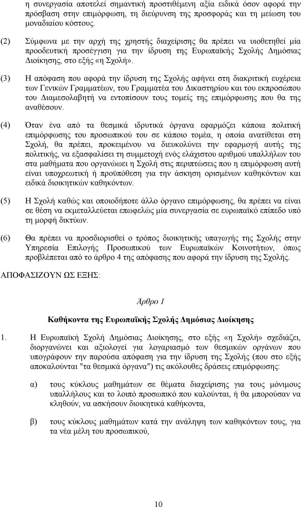 (3) Η απόφαση που αφορά την ίδρυση της Σχολής αφήνει στη διακριτική ευχέρεια των Γενικών Γραµµατέων, του Γραµµατέα του ικαστηρίου και του εκπροσώπου του ιαµεσολαβητή να εντοπίσουν τους τοµείς της