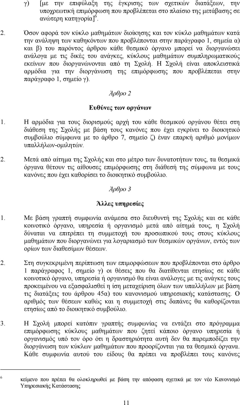 διοργανώσει ανάλογα µε τις δικές του ανάγκες, κύκλους µαθηµάτων συµπληρωµατικούς εκείνων που διοργανώνονται από τη Σχολή.