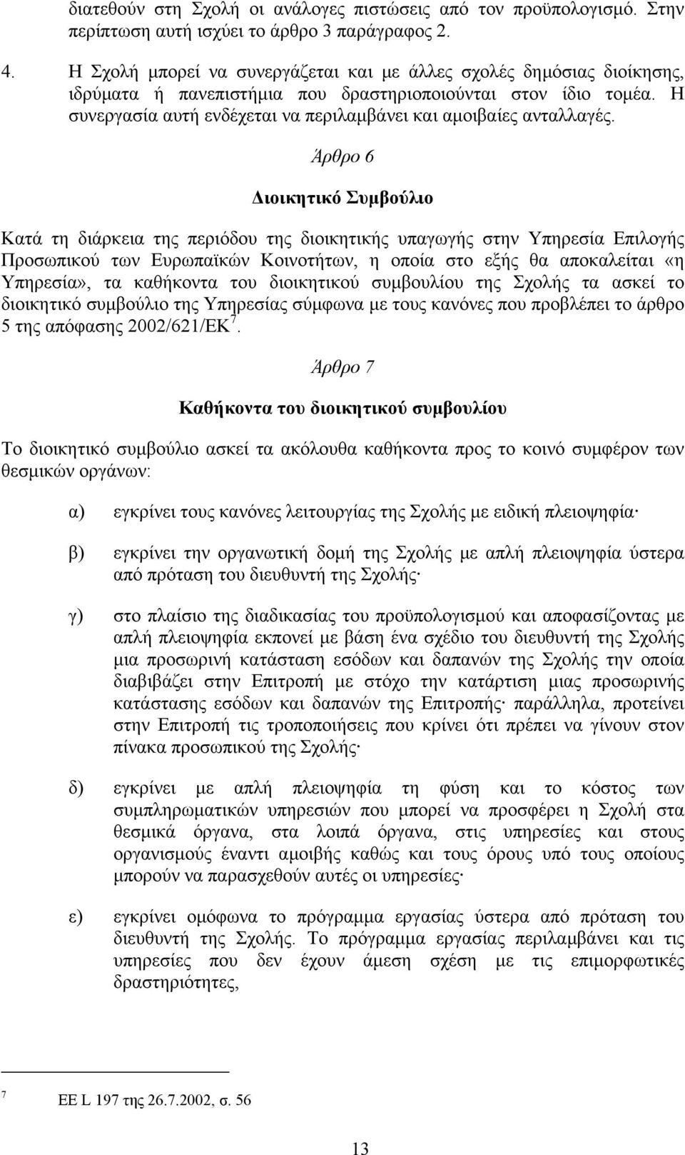 Η συνεργασία αυτή ενδέχεται να περιλαµβάνει και αµοιβαίες ανταλλαγές.