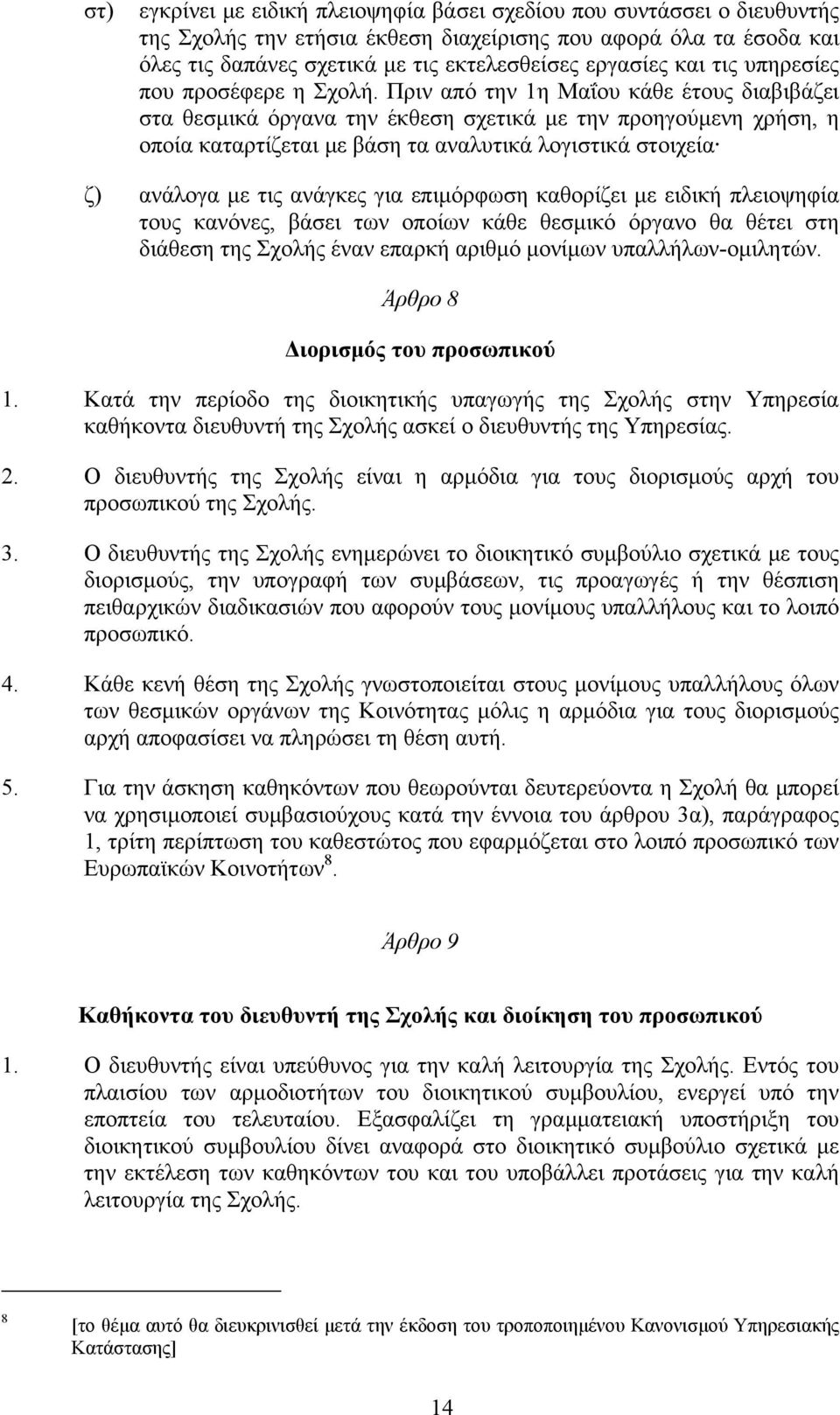 Πριν από την 1η Μαΐου κάθε έτους διαβιβάζει στα θεσµικά όργανα την έκθεση σχετικά µε την προηγούµενη χρήση, η οποία καταρτίζεται µε βάση τα αναλυτικά λογιστικά στοιχεία ζ) ανάλογα µε τις ανάγκες για