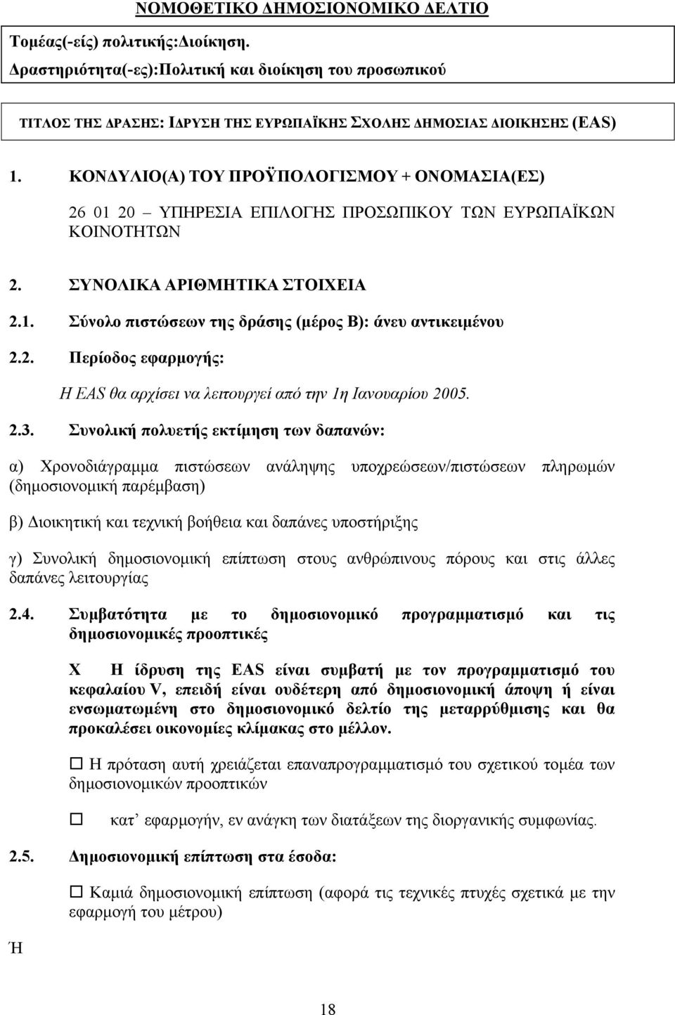 2. Περίοδος εφαρµογής: Η EAS θα αρχίσει να λειτουργεί από την 1η Ιανουαρίου 2005. 2.3.