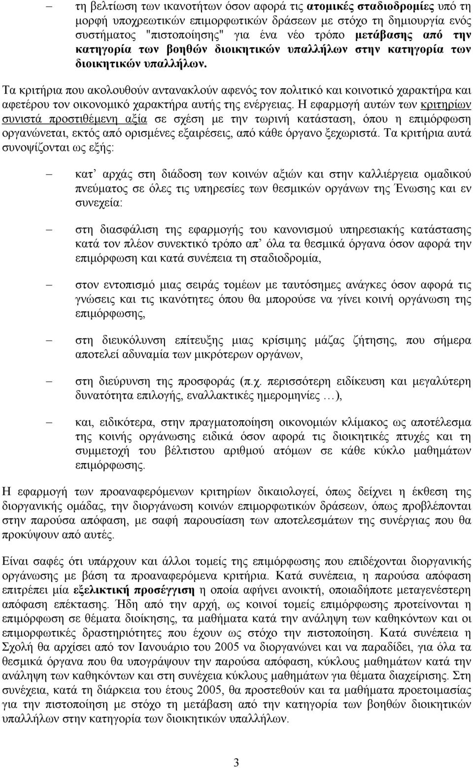 Τα κριτήρια που ακολουθούν αντανακλούν αφενός τον πολιτικό και κοινοτικό χαρακτήρα και αφετέρου τον οικονοµικό χαρακτήρα αυτής της ενέργειας.