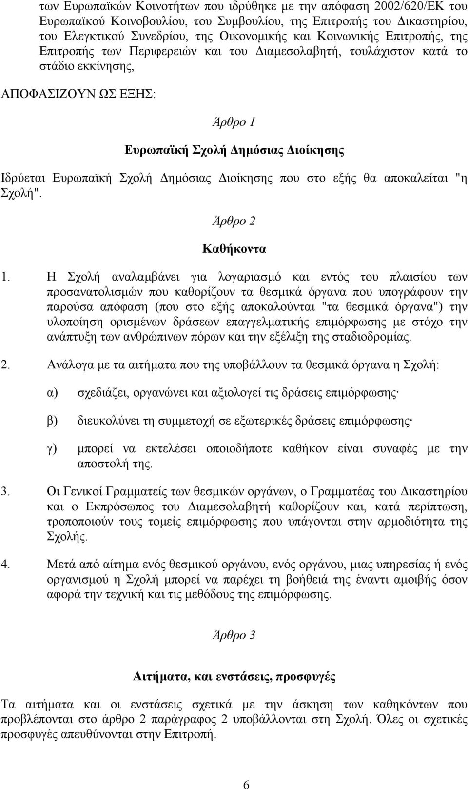 ιοίκησης που στο εξής θα αποκαλείται "η Σχολή". Άρθρο 2 Καθήκοντα 1.