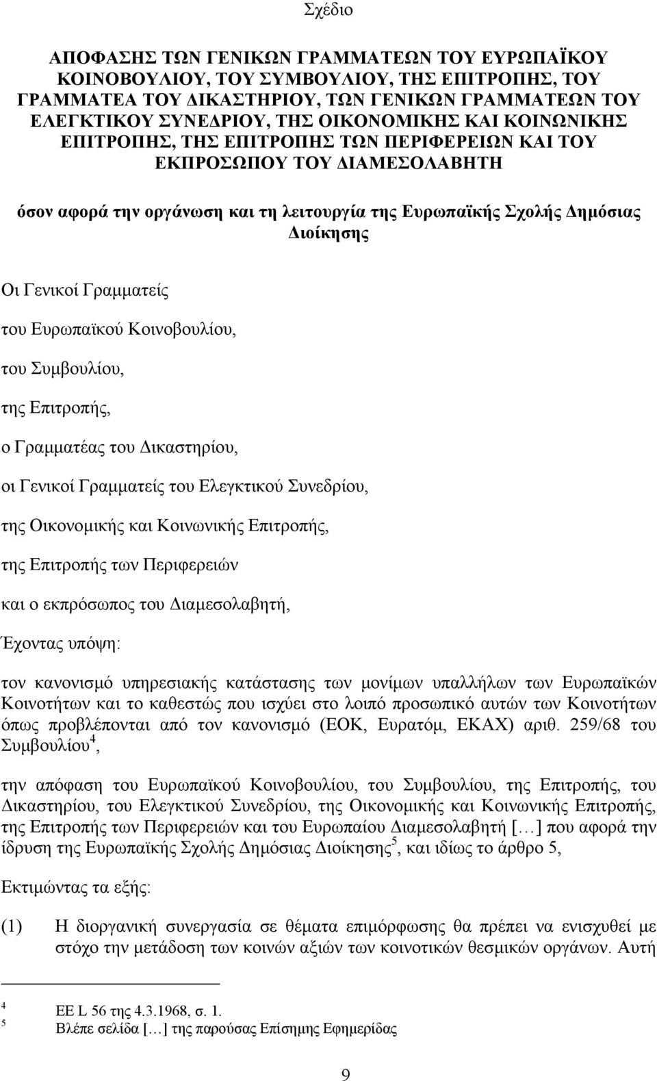 Ευρωπαϊκού Κοινοβουλίου, του Συµβουλίου, της Επιτροπής, ο Γραµµατέας του ικαστηρίου, οι Γενικοί Γραµµατείς του Ελεγκτικού Συνεδρίου, της Οικονοµικής και Κοινωνικής Επιτροπής, της Επιτροπής των