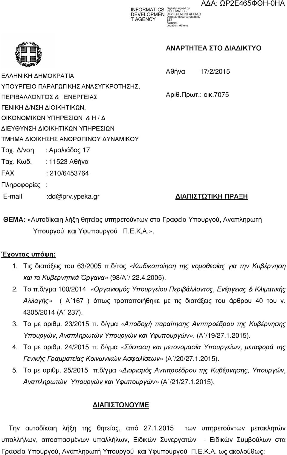 : 11523 Αθήνα FAX : 210/6453764 Πληροφορίες : E-mail :dd@prv.ypeka.gr ΙΑΠΙΣΤΩΤΙΚΗ ΠΡΑΞΗ ΘΕΜΑ: «Αυτοδίκαιη λήξη θητείας υπηρετούντων στα Γραφεία Υπουργού, Αναπληρωτή Υπουργού και Υφυπουργού Π.Ε.Κ,Α.».