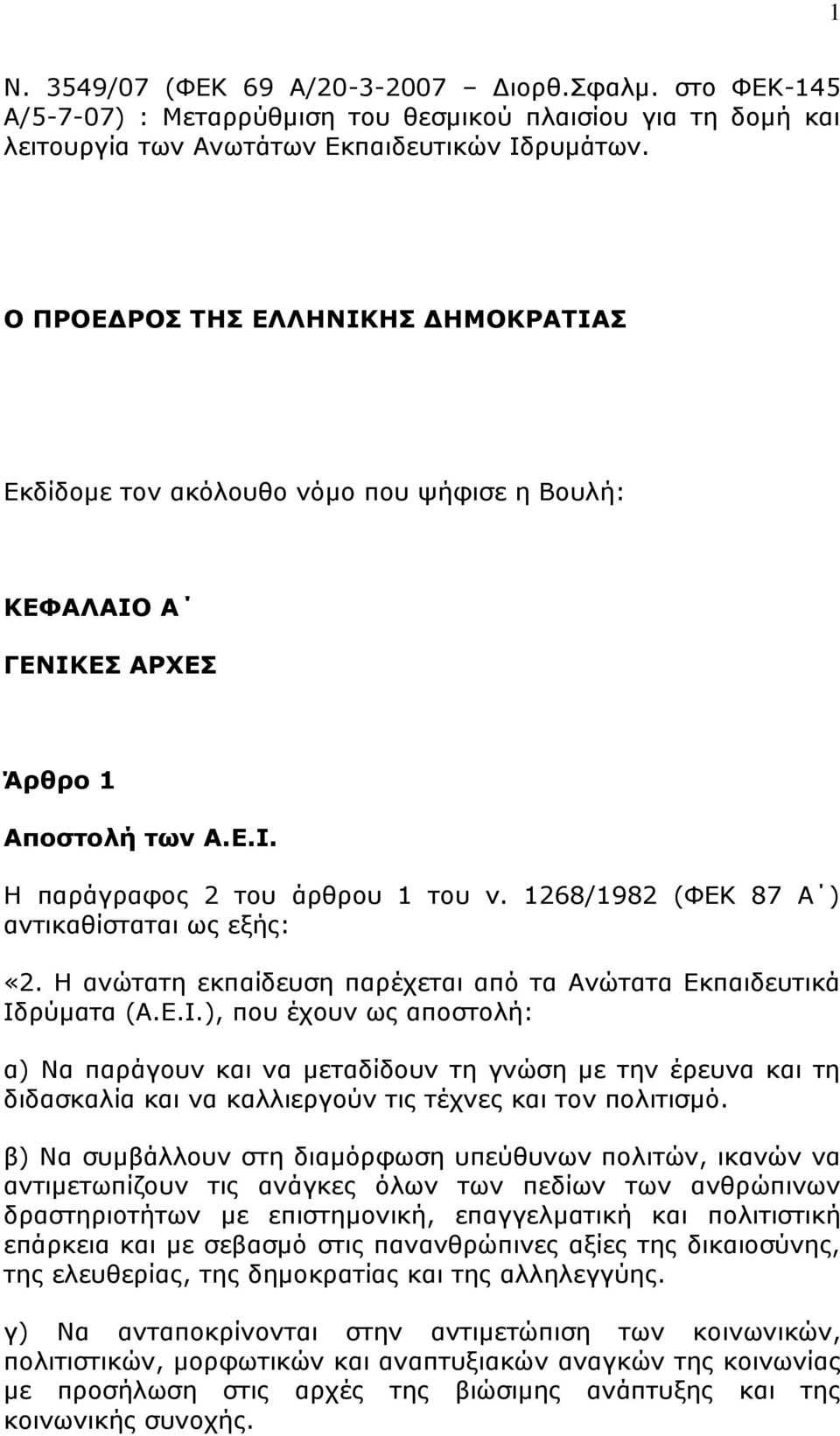 1268/1982 (ΦΔΚ 87 Α ) αληηθαζίζηαηαη σο εμήο: «2. Η αλψηαηε εθπαίδεπζε παξέρεηαη απφ ηα Αλψηαηα Δθπαηδεπηηθά Ιδ