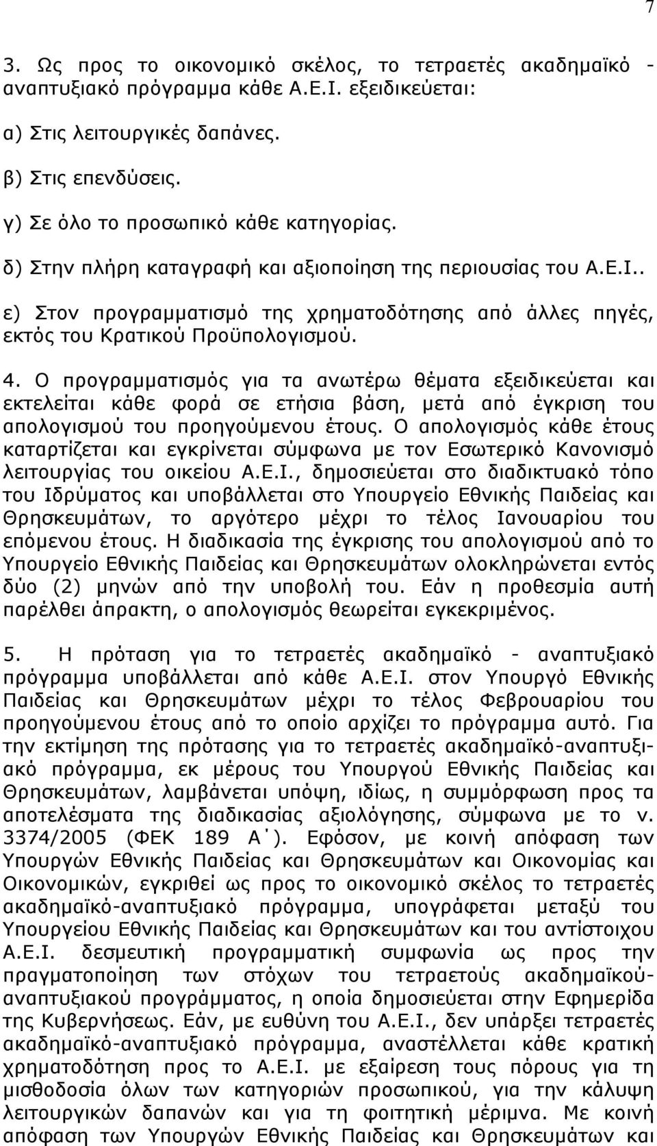 Ο πξνγξακκαηηζκφο γηα ηα αλσηέξσ ζέκαηα εμεηδηθεχεηαη θαη εθηειείηαη θάζε θνξά ζε εηήζηα βάζε, κεηά απφ έγθξηζε ηνπ απνινγηζκνχ ηνπ πξνεγνχκελνπ έηνπο.