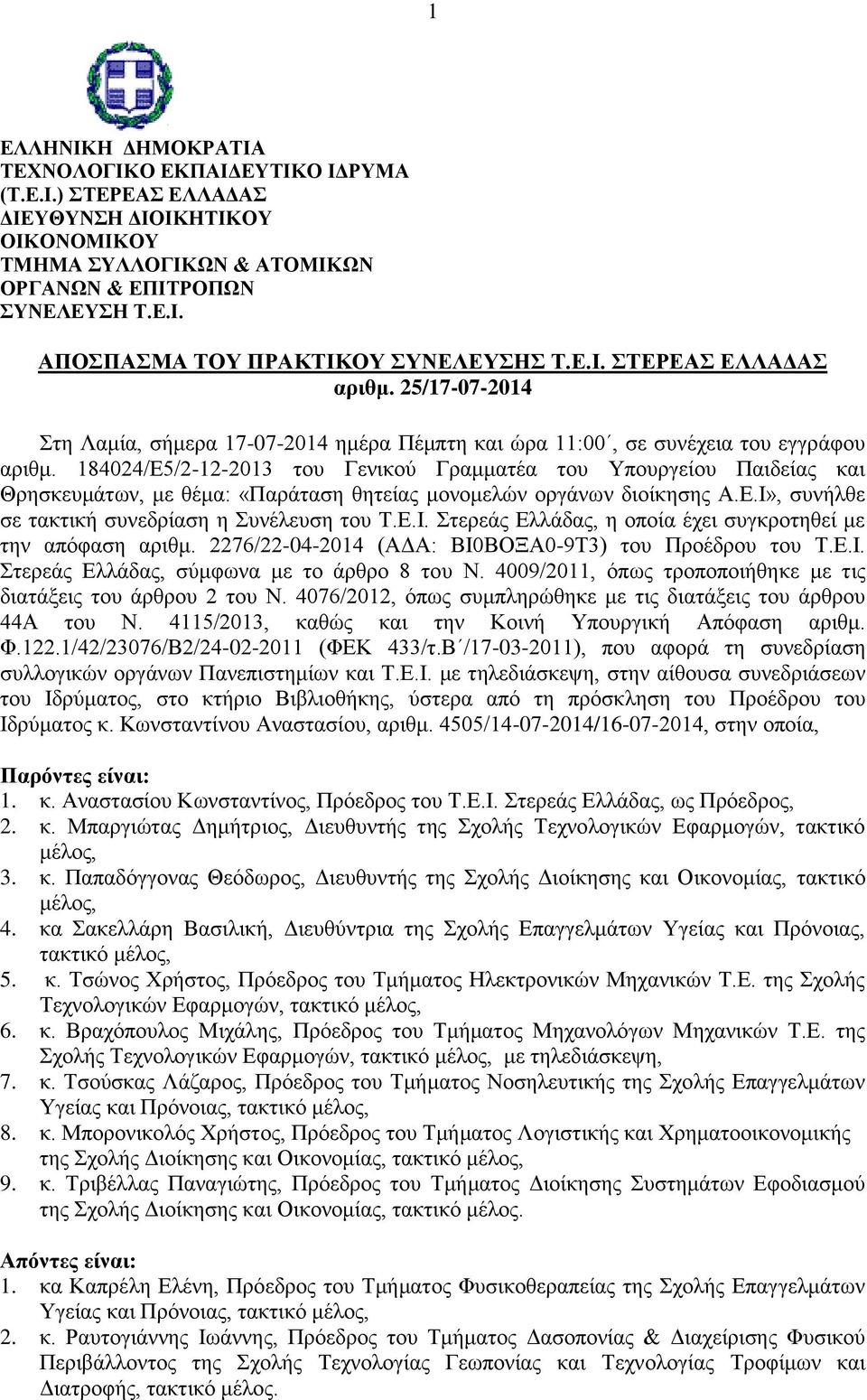 184024/Ε5/2-12-2013 του Γενικού Γραμματέα του Υπουργείου Παιδείας και Θρησκευμάτων, με θέμα: «Παράταση θητείας μονομελών οργάνων διοίκησης Α.Ε.Ι»