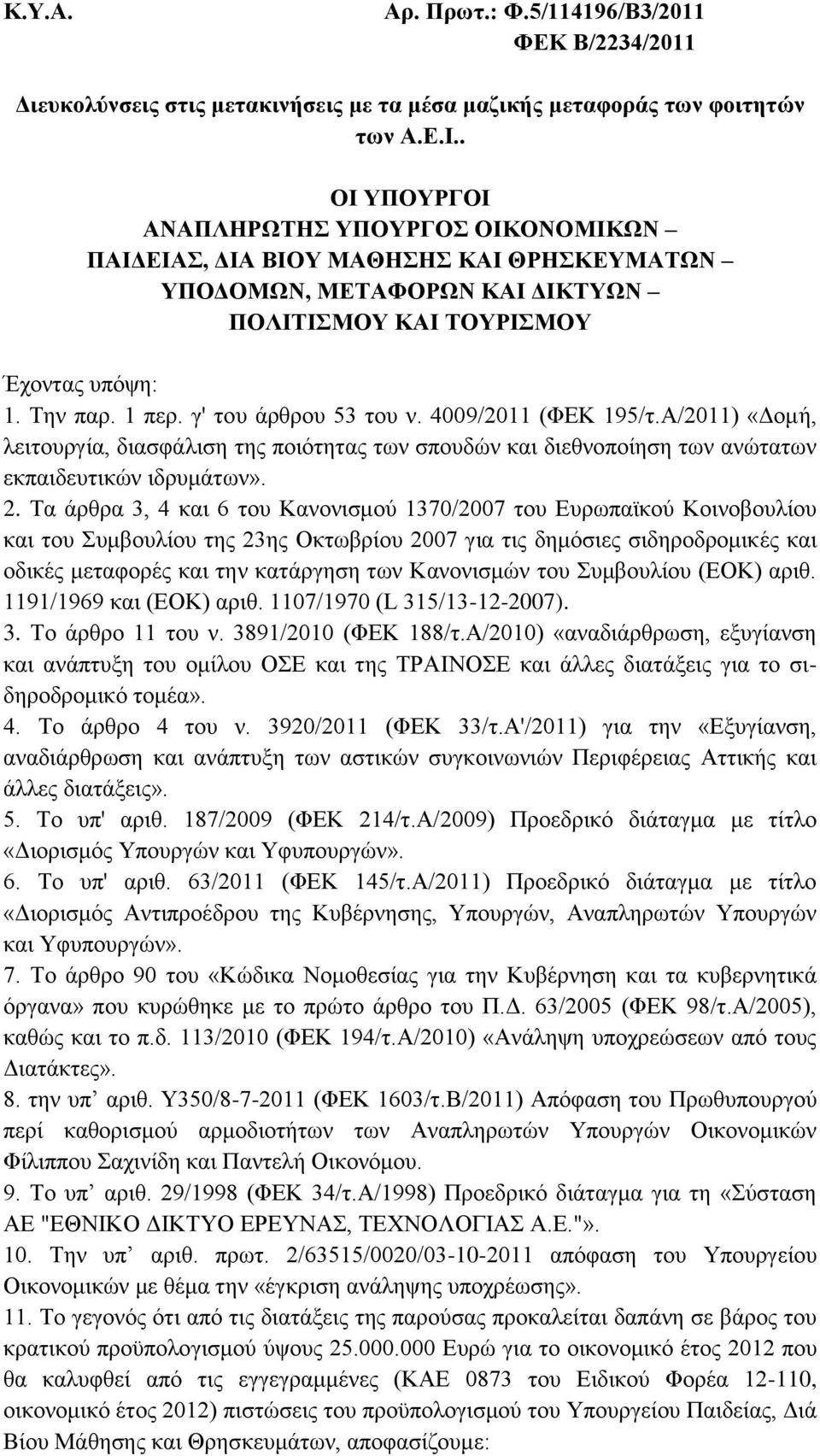 γ' του άρθρου 53 του ν. 4009/2011 (ΦΕΚ 195/τ.Α/2011) «Δομή, λειτουργία, διασφάλιση της ποιότητας των σπουδών και διεθνοποίηση των ανώτατων εκπαιδευτικών ιδρυμάτων». 2.