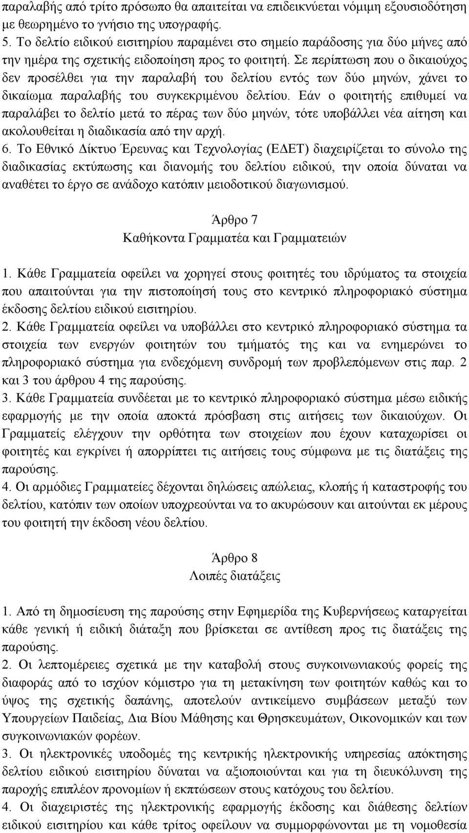 Σε περίπτωση που ο δικαιούχος δεν προσέλθει για την παραλαβή του δελτίου εντός των δύο μηνών, χάνει το δικαίωμα παραλαβής του συγκεκριμένου δελτίου.