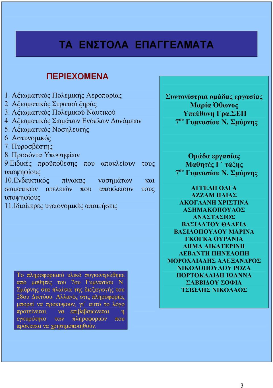 Ενδεικτικός πίνακας νοσηµάτων και σωµατικών ατελειών που αποκλείουν τους υποψηφίους 11.Ιδιαίτερες υγειονοµικές απαιτήσεις Το πληροφοριακό υλικό συγκεντρώθηκε από µαθητές του 7ου Γυµνασίου Ν.