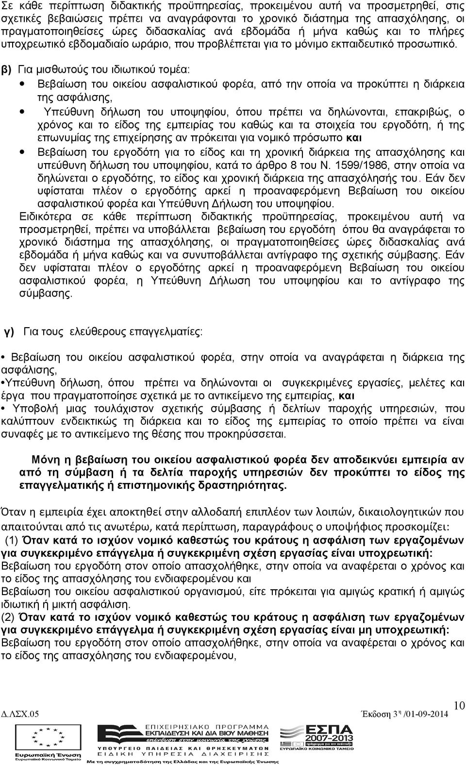 β) Για μισθωτούς του ιδιωτικού τομέα: Βεβαίωση του οικείου ασφαλιστικού φορέα, από την οποία να προκύπτει η διάρκεια της ασφάλισης, Υπεύθυνη δήλωση του υποψηφίου, όπου πρέπει να δηλώνονται,