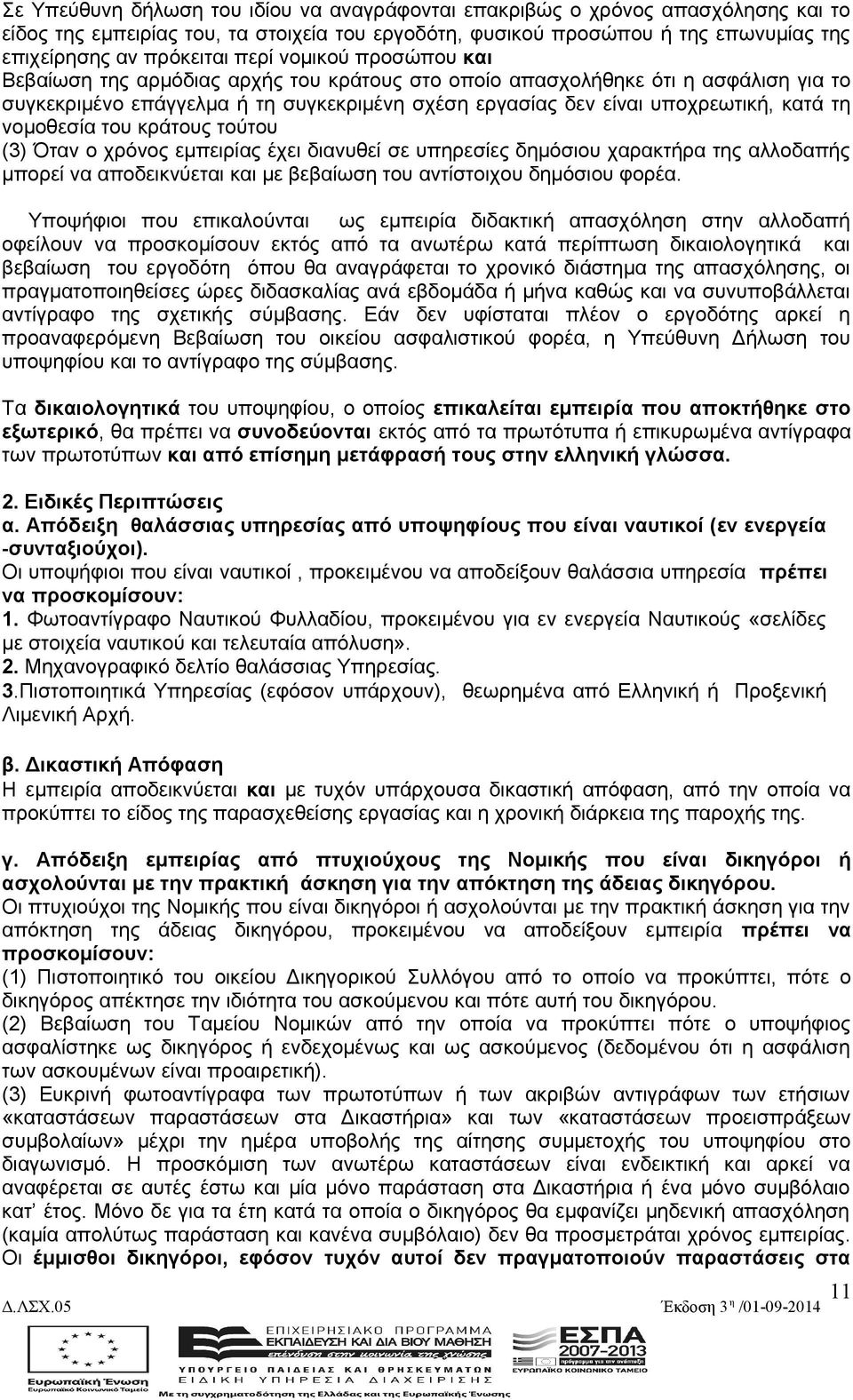 νομοθεσία του κράτους τούτου (3) Όταν ο χρόνος εμπειρίας έχει διανυθεί σε υπηρεσίες δημόσιου χαρακτήρα της αλλοδαπής μπορεί να αποδεικνύεται και με βεβαίωση του αντίστοιχου δημόσιου φορέα.