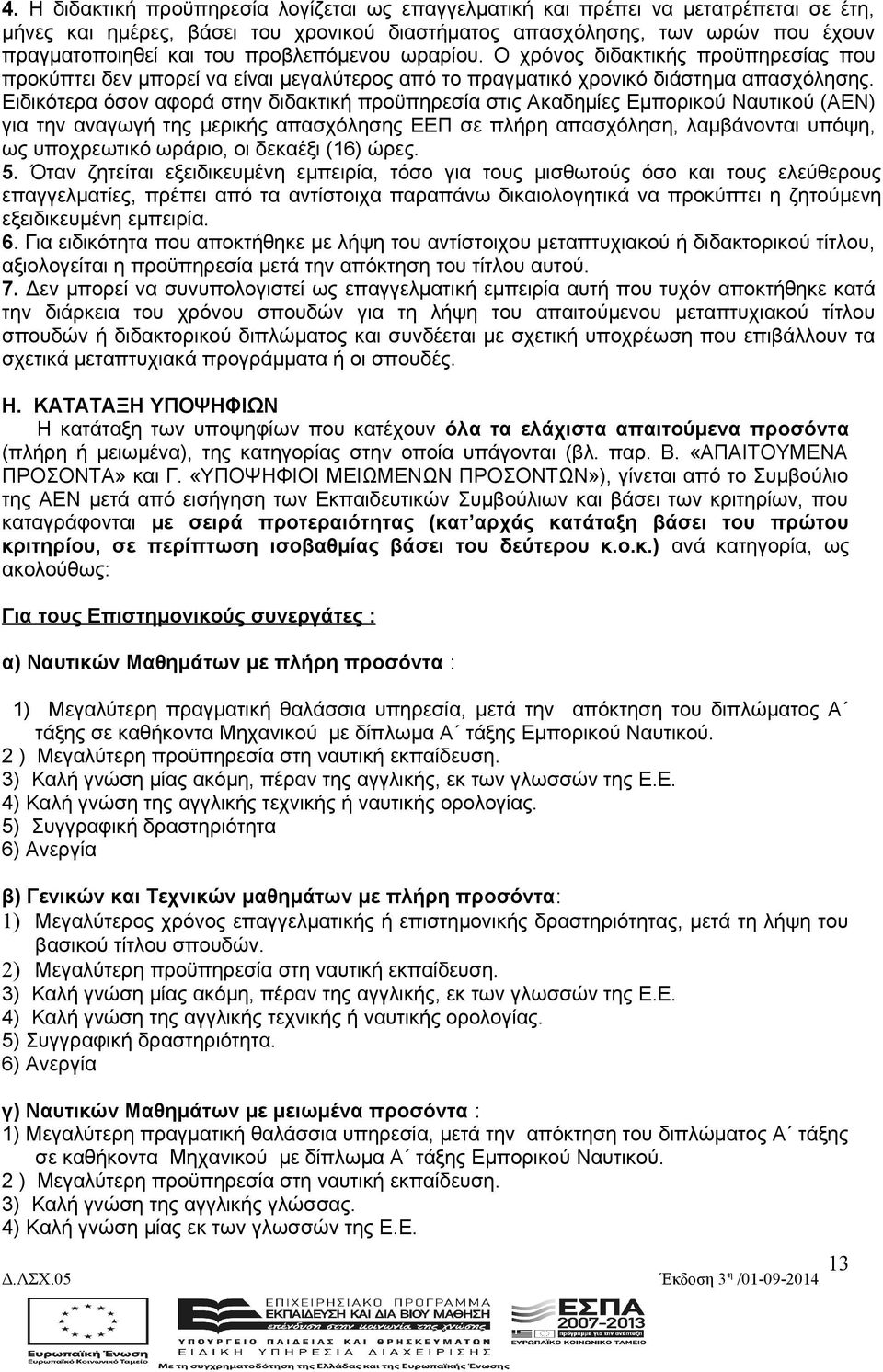 Ειδικότερα όσον αφορά στην διδακτική προϋπηρεσία στις Ακαδημίες Εμπορικού Ναυτικού (ΑΕΝ) για την αναγωγή της μερικής απασχόλησης ΕΕΠ σε πλήρη απασχόληση, λαμβάνονται υπόψη, ως υποχρεωτικό ωράριο, οι