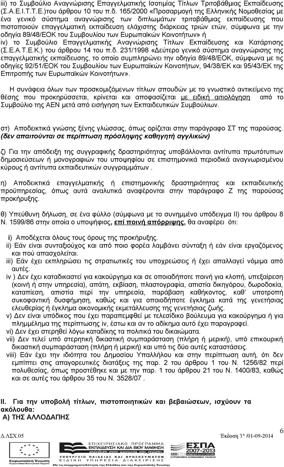 165/2000 «Προσαρμογή της Ελληνικής Νομοθεσίας με ένα γενικό σύστημα αναγνώρισης των διπλωμάτων τριτοβάθμιας εκπαίδευσης που πιστοποιούν επαγγελματική εκπαίδευση ελάχιστης διάρκειας τριών ετών,