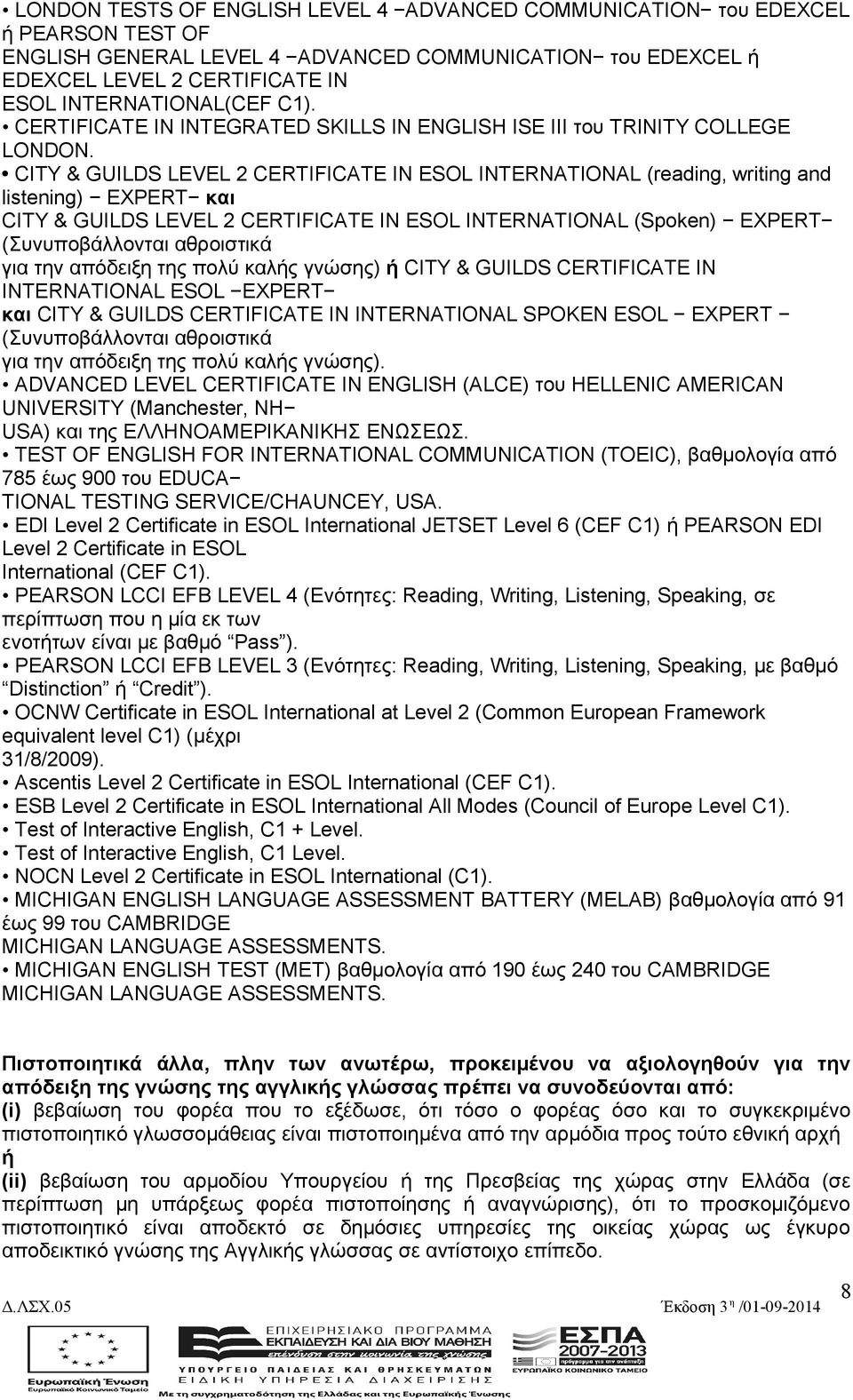 CITY & GUILDS LEVEL 2 CERTIFICATE IN ESOL INTERNATIONAL (reading, writing and listening) EXPERT και CITY & GUILDS LEVEL 2 CERTIFICATE IN ESOL INTERNATIONAL (Spoken) EXPERT (Συνυποβάλλονται αθροιστικά