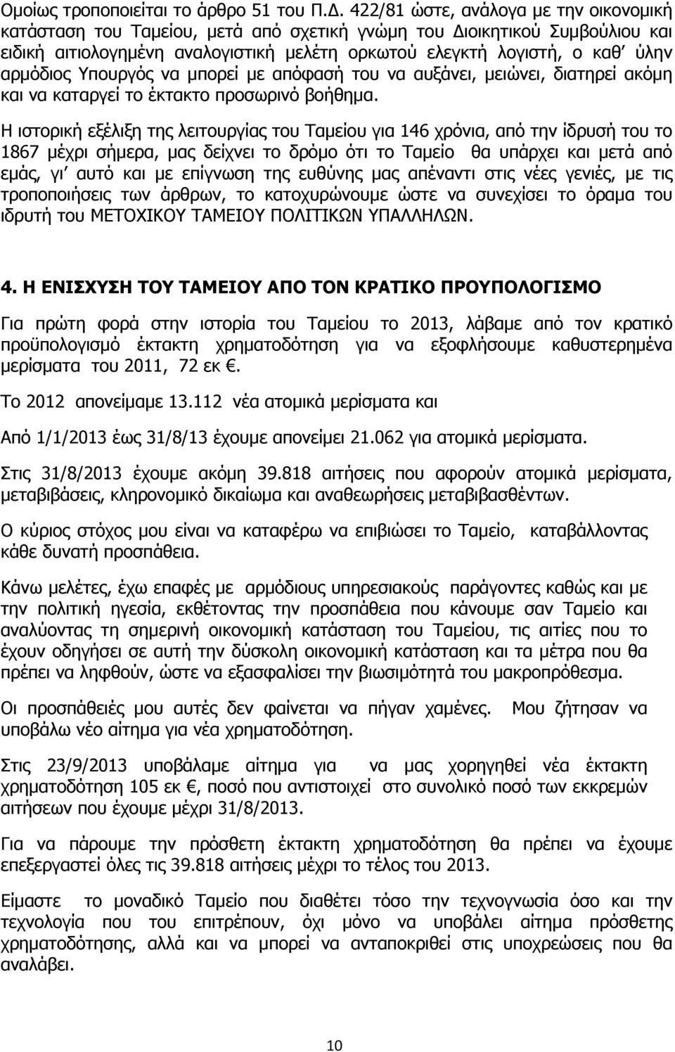 αρμόδιος Υπουργός να μπορεί με απόφασή του να αυξάνει, μειώνει, διατηρεί ακόμη και να καταργεί το έκτακτο προσωρινό βοήθημα.