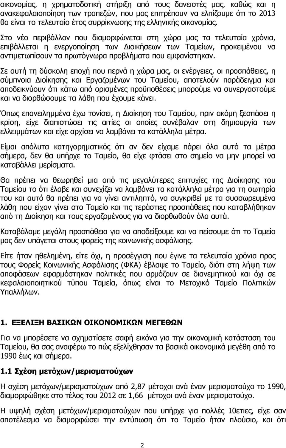 Στο νέο περιβάλλον που διαμορφώνεται στη χώρα μας τα τελευταία χρόνια, επιβάλλεται η ενεργοποίηση των ιοικήσεων των Ταμείων, προκειμένου να αντιμετωπίσουν τα πρωτόγνωρα προβλήματα που εμφανίστηκαν.