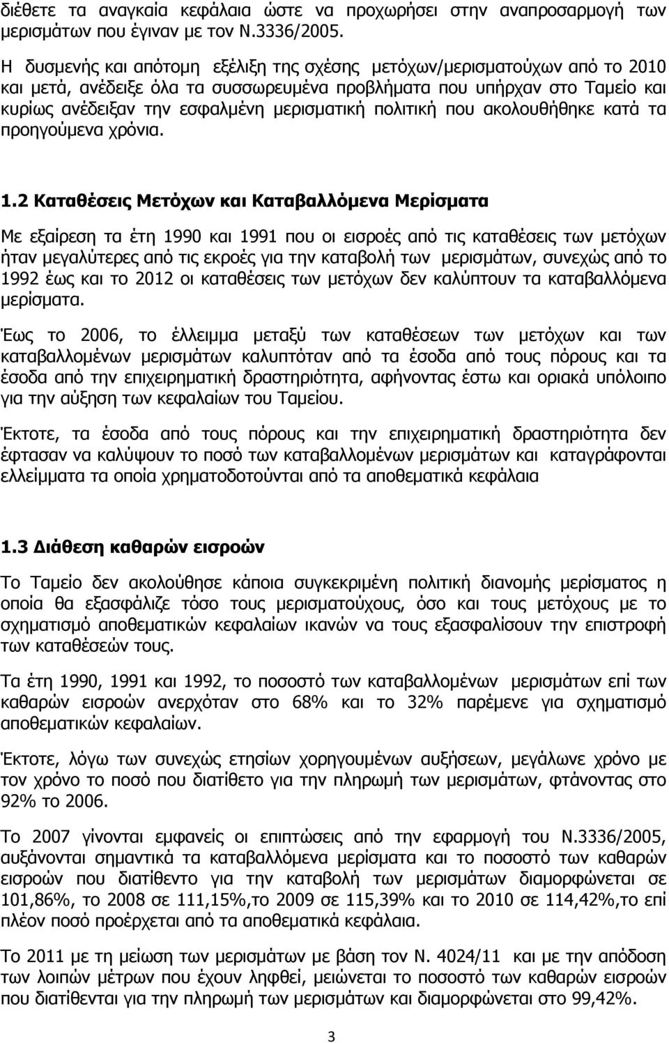 πολιτική που ακολουθήθηκε κατά τα προηγούμενα χρόνια. 1.