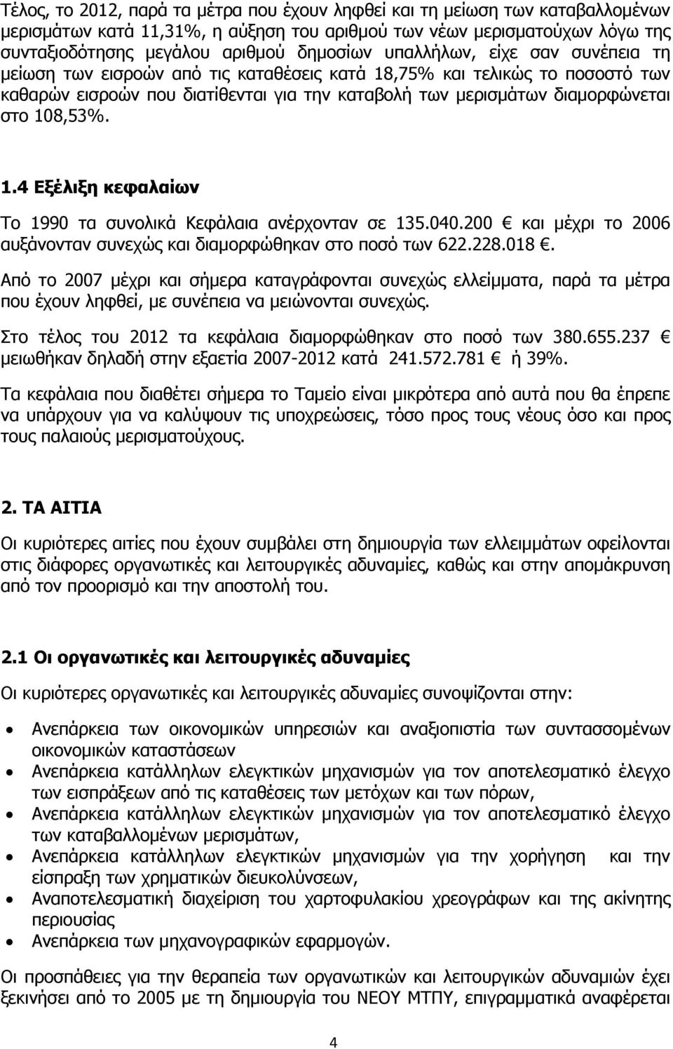 1.4 Εξέλιξη κεφαλαίων Το 1990 τα συνολικά Κεφάλαια ανέρχονταν σε 135.040.200 και μέχρι το 2006 αυξάνονταν συνεχώς και διαμορφώθηκαν στο ποσό των 622.228.018.