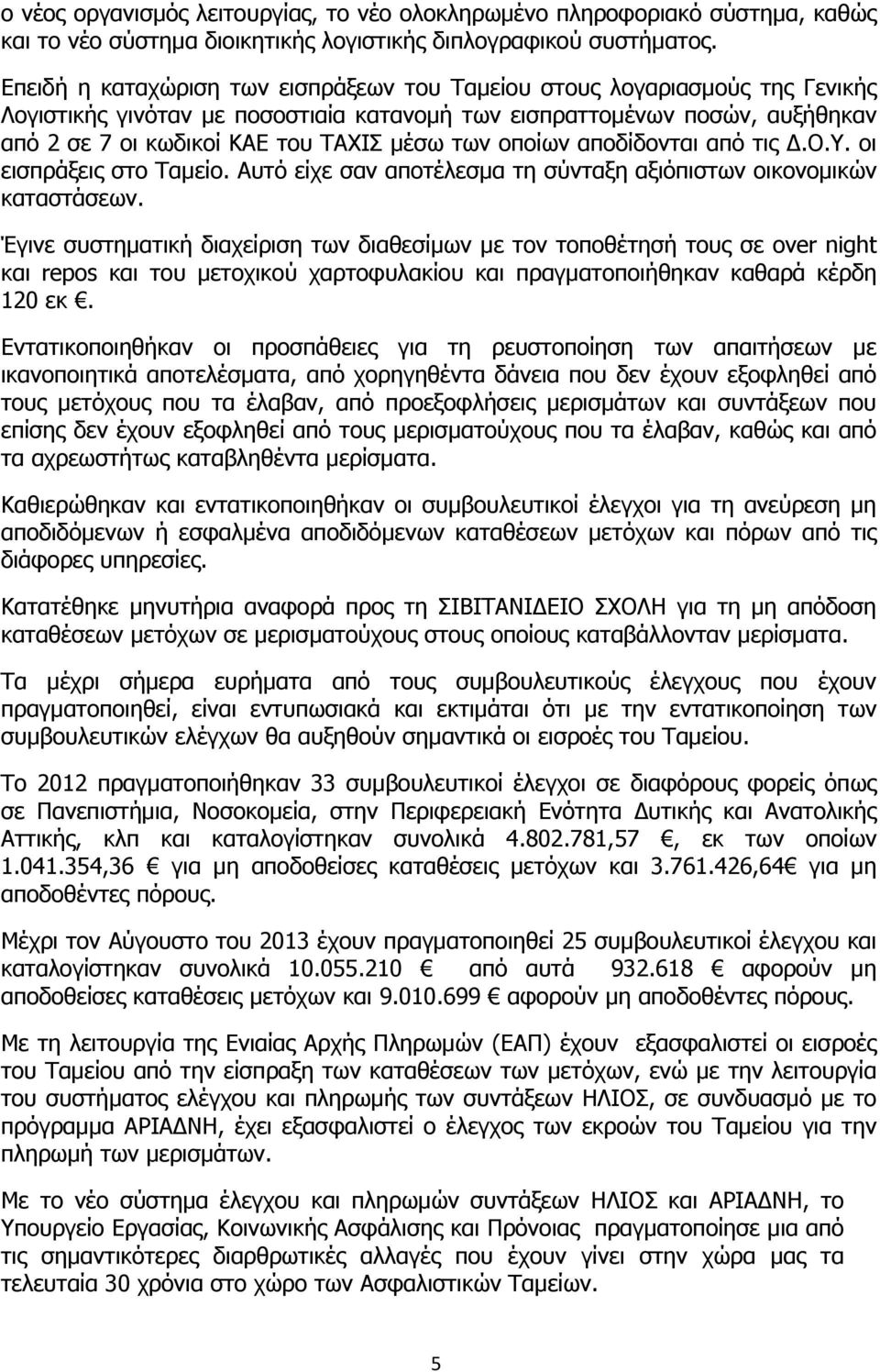 των οποίων αποδίδονται από τις.ο.υ. οι εισπράξεις στο Ταμείο. Αυτό είχε σαν αποτέλεσμα τη σύνταξη αξιόπιστων οικονομικών καταστάσεων.