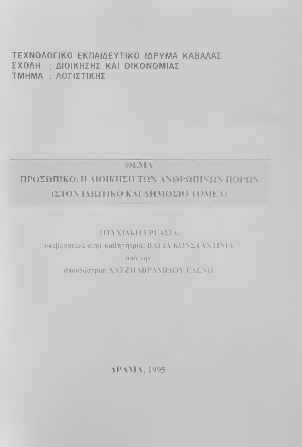 ΙΔΙΩΤΙΚΟ ΚΑΙ ΔΗΜΟΣΙΟ ΤΟΜΕΑ) -ΓΙΤ\ ΧΙ ΑΚΗ ΕΡΓΑΣΙΑυποβληθείσα στην