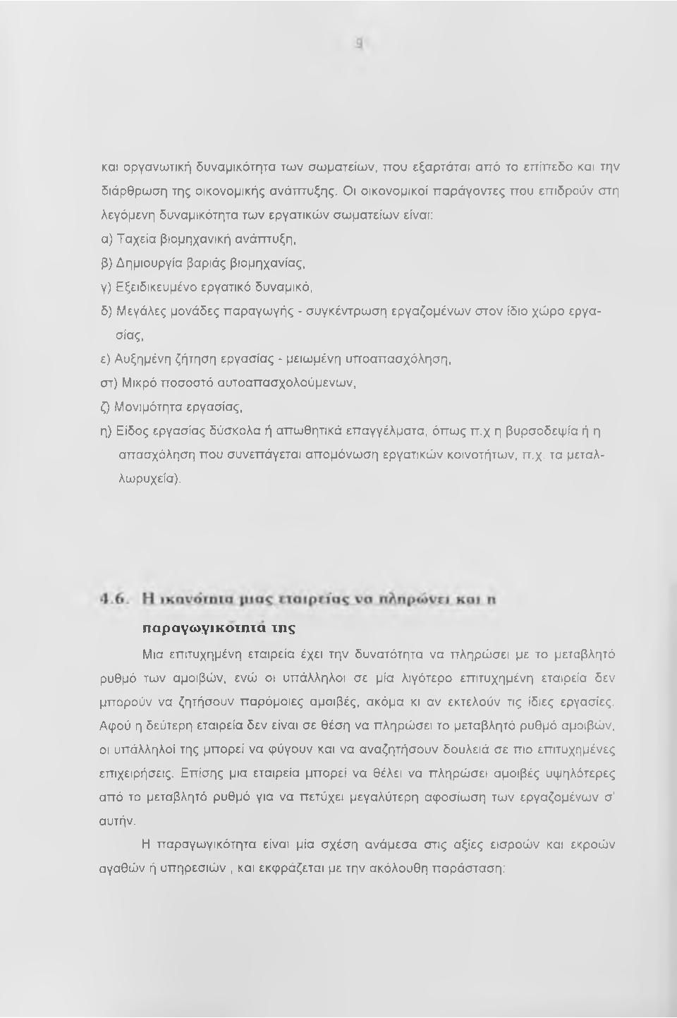 δ) Μεγάλες μονάδες παραγωγής - συγκέντρωση εργαζομένων στον ίδιο χώρο εργασίας, ε) Αυξημένη ζήτηση εργασίας - μειωμένη υποαπασχόληση, στ) Μικρό ποσοστό αυτοαπασχολούμενων, ζ) Μονιμότητα εργασίας, η)