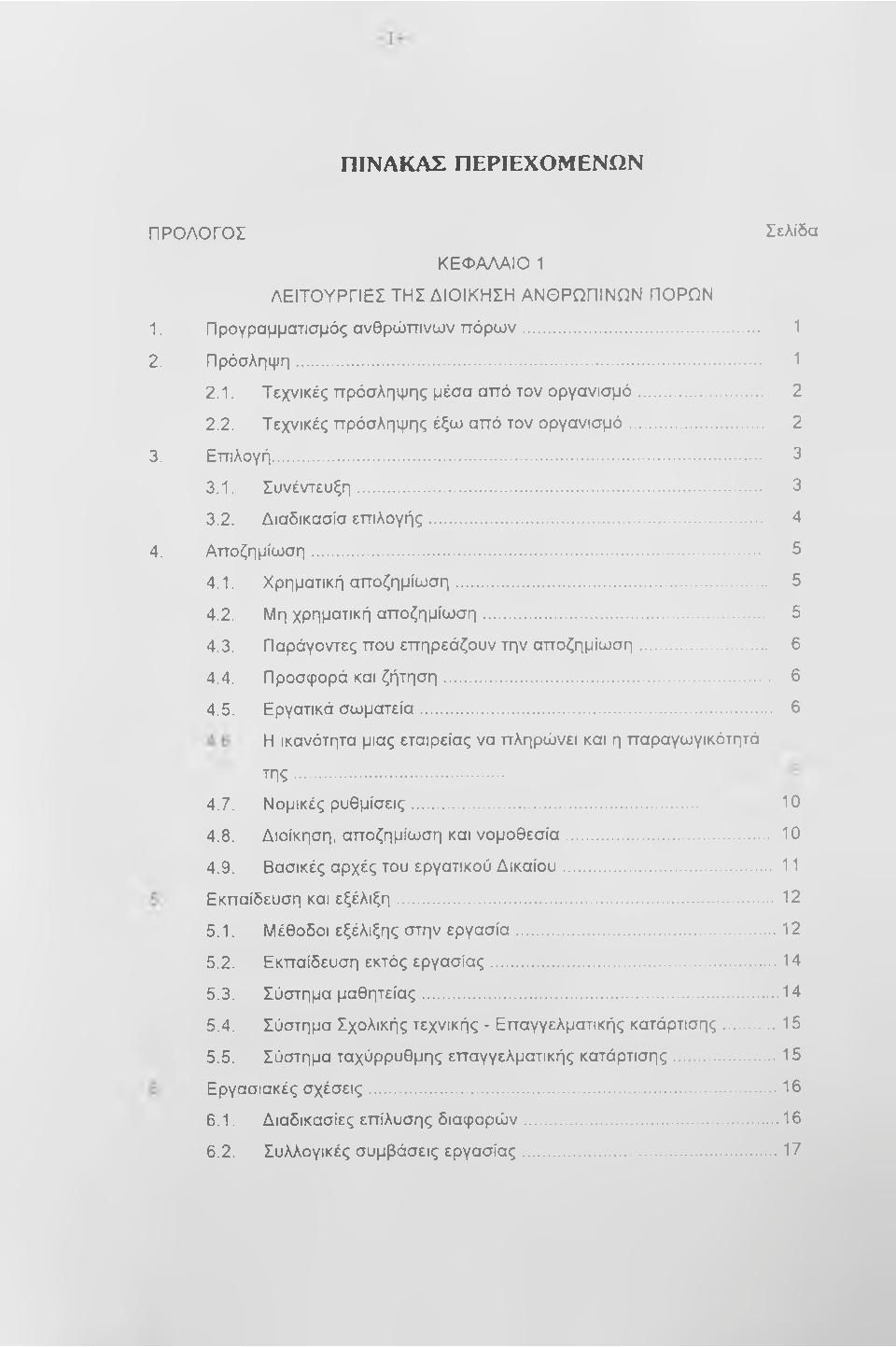 .. 6 4.4. Προσφορά και ζήτηση... 6 4.5, Εργατικά σωματεία... 6 Η ικανότητα μιας εταιρείας να πληρώνει και η παραγωγικότητά 4.7. της.. Νομικές ρυθμίσεις... 10 4.8. Διοίκηση, αποζημίωση και νομοθεσία.