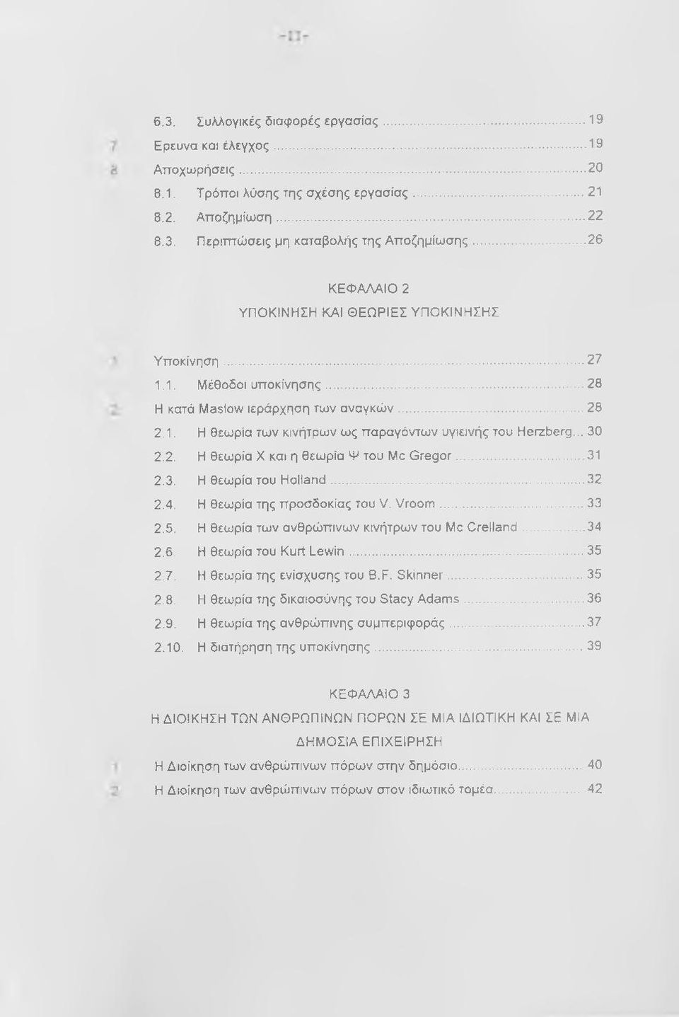 .. 30 2.2. Η θεωρία X και η θεωρία Ψ του Me Gregor... 31 2.3. Η θεωρία του Holland...32 2.4. Η θεωρία της προσδοκίας του V. Vroom...33 2.5. Η θεωρία των ανθρώπινων κινήτρων του Me Crelland... 34 2.6.