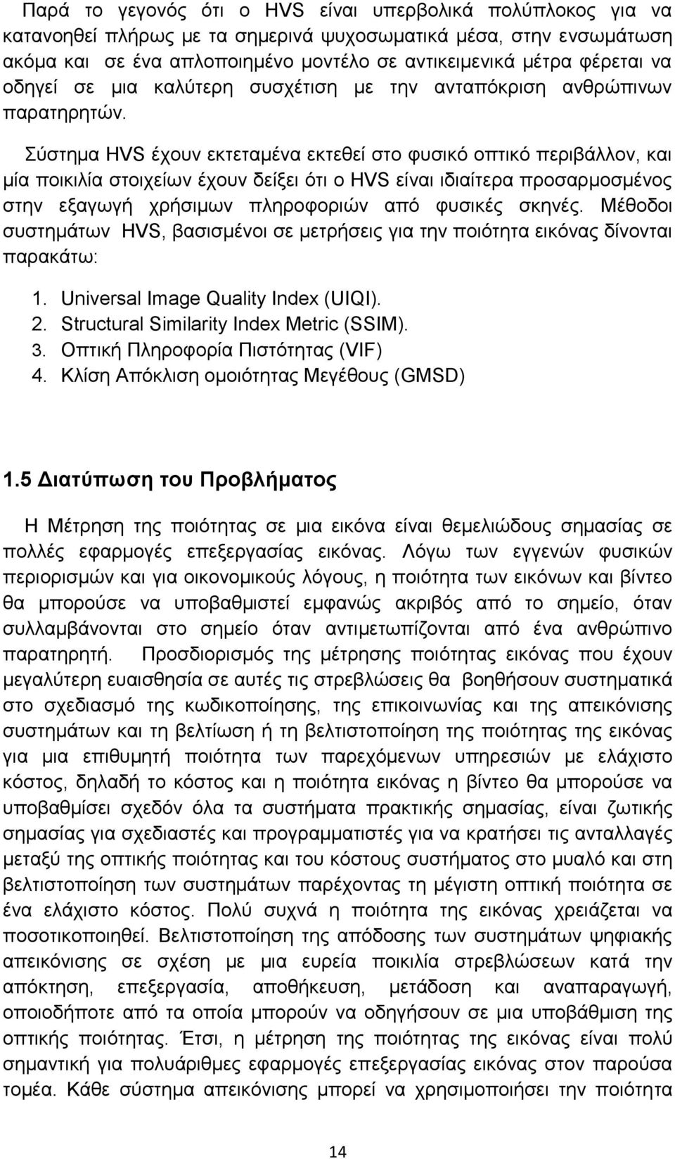 Σύστημα HVS έχουν εκτεταμένα εκτεθεί στο φυσικό οπτικό περιβάλλον, και μία ποικιλία στοιχείων έχουν δείξει ότι ο HVS είναι ιδιαίτερα προσαρμοσμένος στην εξαγωγή χρήσιμων πληροφοριών από φυσικές