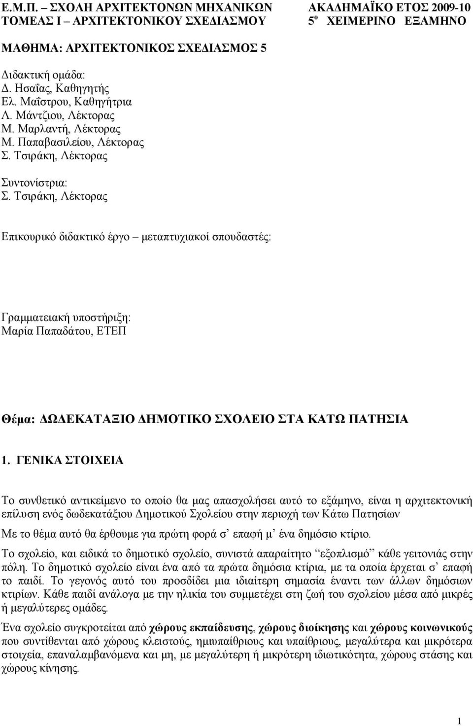 Τσιράκη, Λέκτορας Επικουρικό διδακτικό έργο µεταπτυχιακοί σπουδαστές: Γραµµατειακή υποστήριξη: Mαρία Παπαδάτου, ETEΠ Θέµα: Ω ΕΚΑΤΑΞΙΟ HMOTIKO ΣXOΛEIO ΣTΑ ΚΑΤΩ ΠΑΤΗΣΙΑ 1.