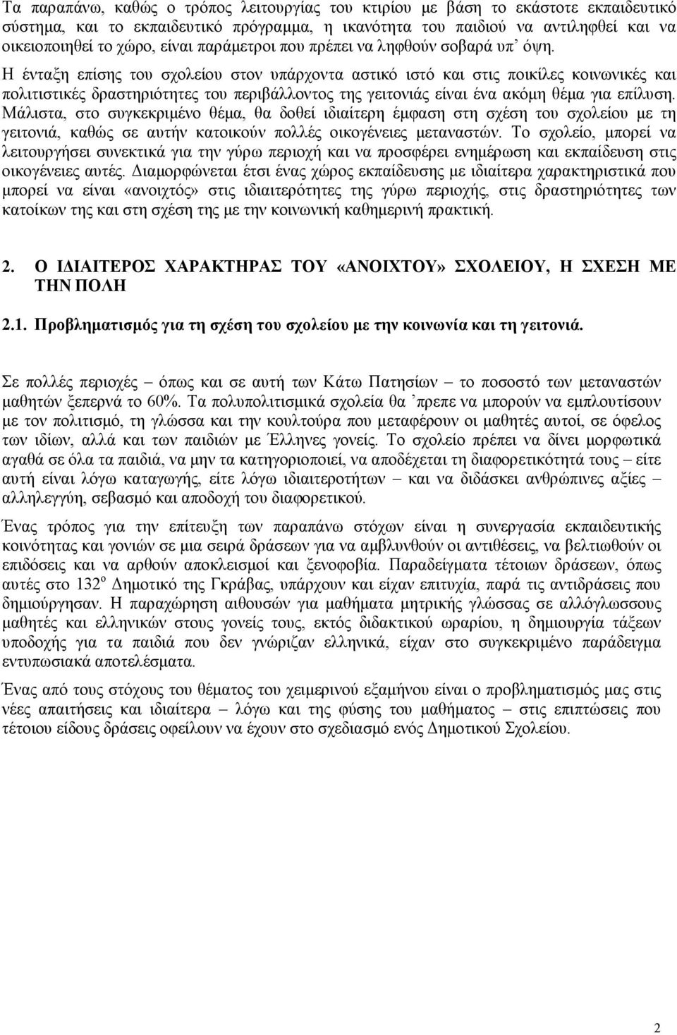 Η ένταξη επίσης του σχολείου στον υπάρχοντα αστικό ιστό και στις ποικίλες κοινωνικές και πολιτιστικές δραστηριότητες του περιβάλλοντος της γειτονιάς είναι ένα ακόµη θέµα για επίλυση.