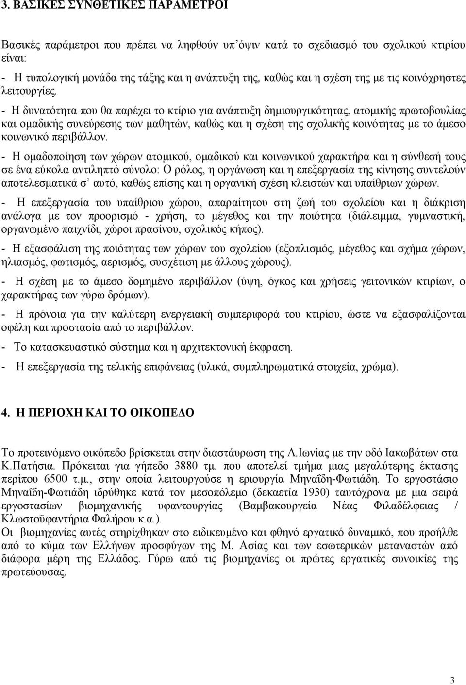 - H δυνατότητα που θα παρέχει το κτίριο για ανάπτυξη δηµιουργικότητας, ατοµικής πρωτοβουλίας και οµαδικής συνεύρεσης των µαθητών, καθώς και η σχέση της σχολικής κοινότητας µε το άµεσο κοινωνικό