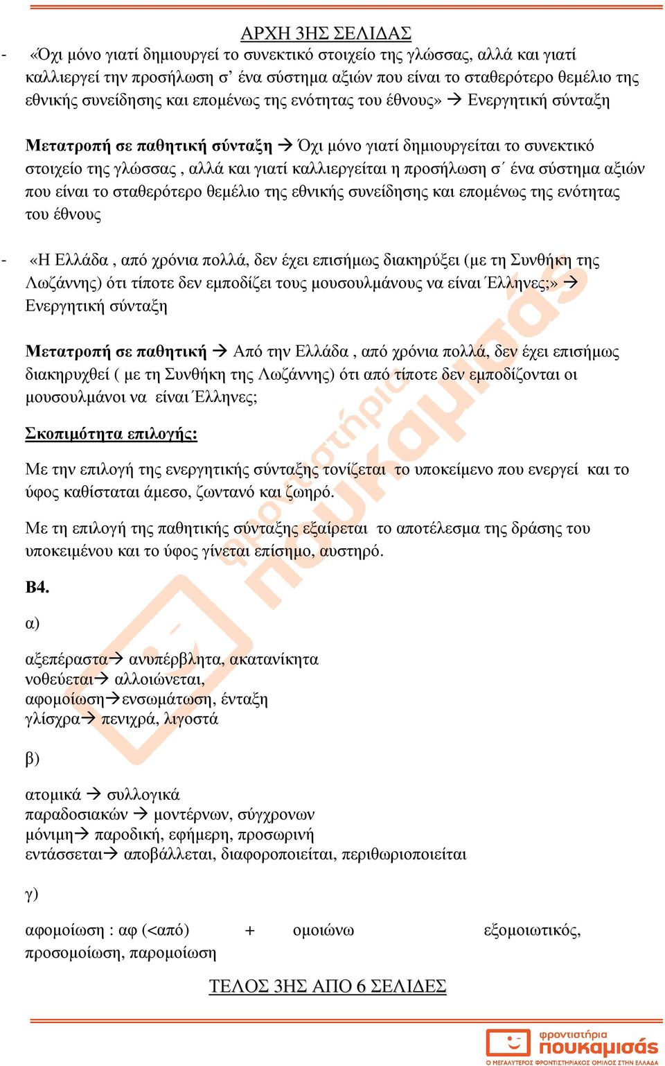 σύστηµα αξιών που είναι το σταθερότερο θεµέλιο της εθνικής συνείδησης και εποµένως της ενότητας του έθνους - «Η Ελλάδα, από χρόνια πολλά, δεν έχει επισήµως διακηρύξει (µε τη Συνθήκη της Λωζάννης) ότι