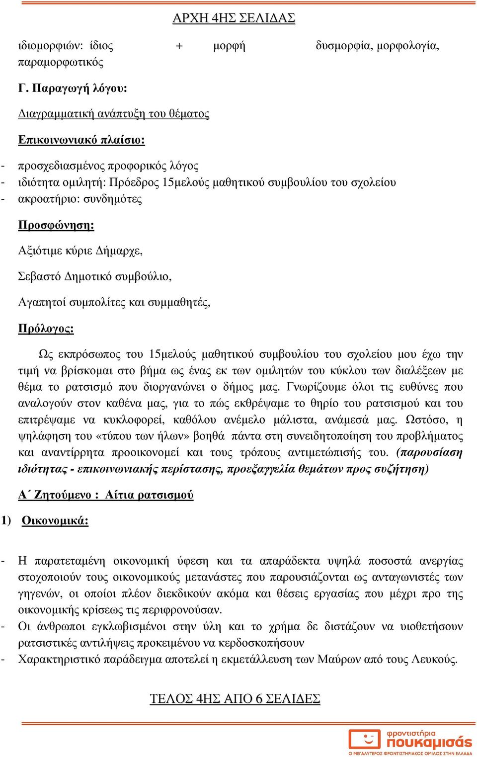 συνδηµότες Προσφώνηση: Αξιότιµε κύριε ήµαρχε, Σεβαστό ηµοτικό συµβούλιο, Αγαπητοί συµπολίτες και συµµαθητές, Πρόλογος: Ως εκπρόσωπος του 15µελούς µαθητικού συµβουλίου του σχολείου µου έχω την τιµή να