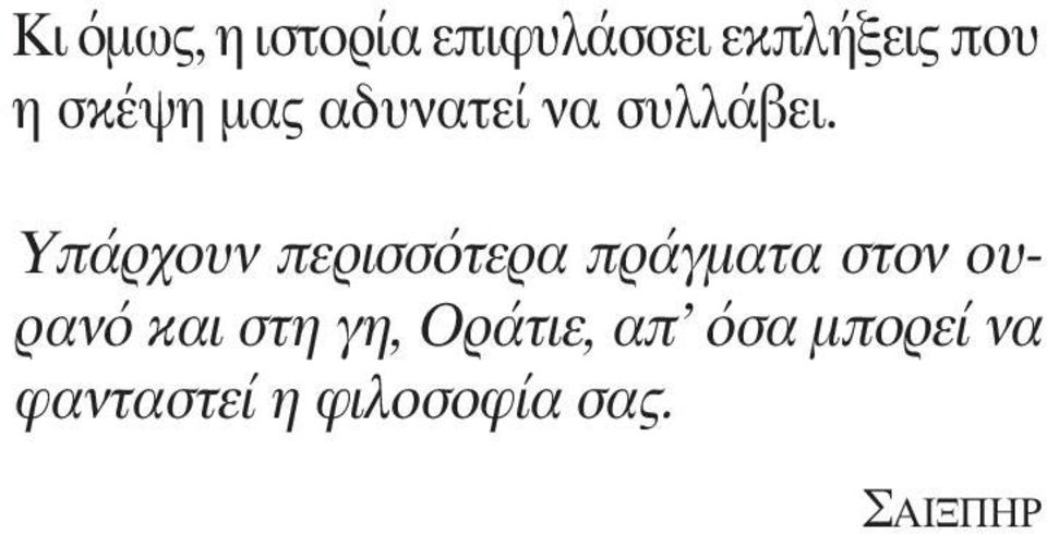 Υπάρχουν περισσότερα πράγματα στον ουρανό και