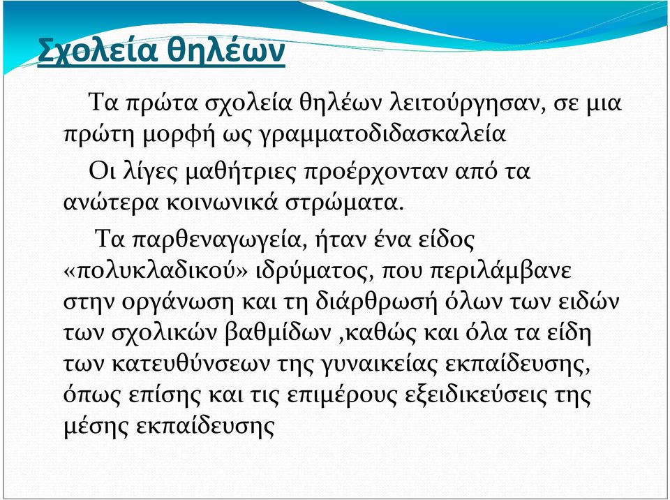 Τα παρθεναγωγεία, ήταν ένα είδος «πολυκλαδικού» ιδρύματος, που περιλάμβανε στην οργάνωση και τη διάρθρωσή