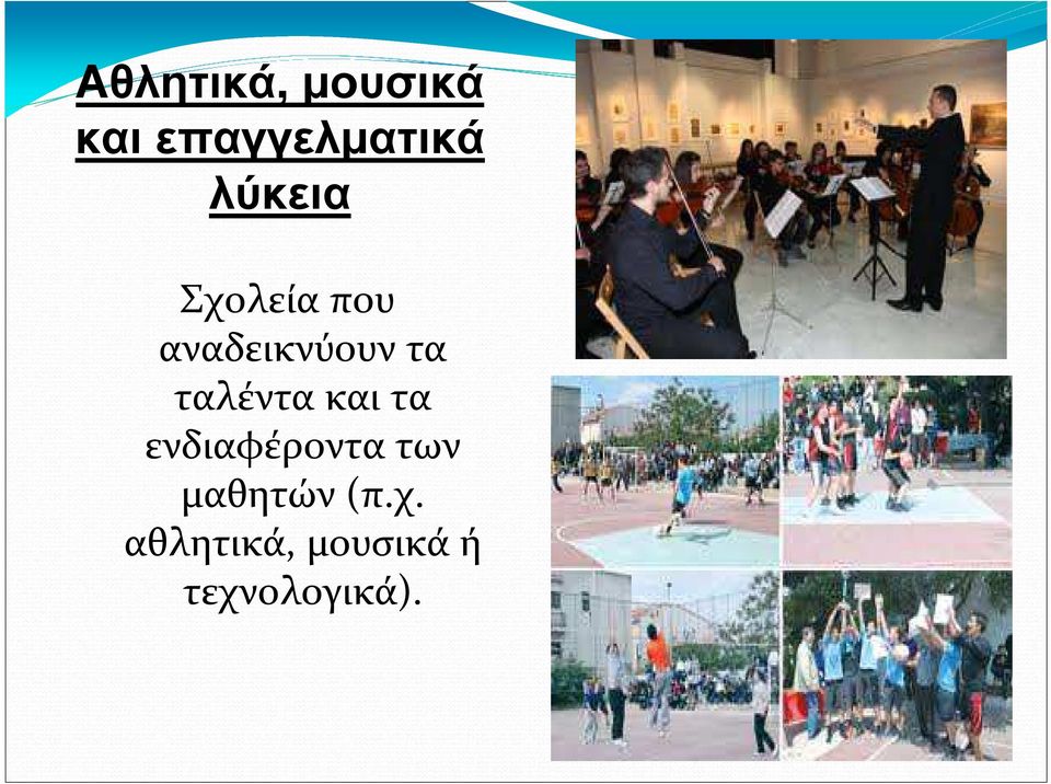 ταλέντα και τα ενδιαφέροντα των