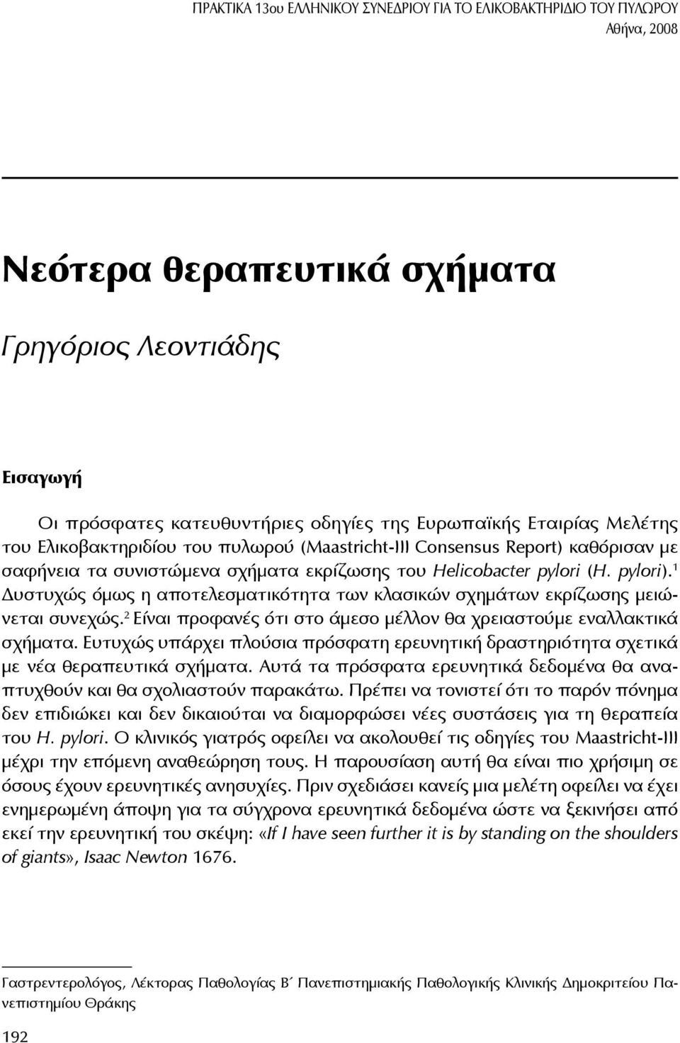 Helicobacter pylori (H. pylori). 1 Δυστυχώς όμως η αποτελεσματικότητα των κλασικών σχημάτων εκρίζωσης μειώνεται συνεχώς. 2 Είναι προφανές ότι στο άμεσο μέλλον θα χρειαστούμε εναλλακτικά σχήματα.